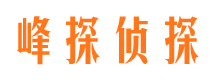 铜仁峰探私家侦探公司